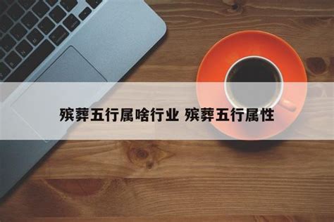 赌博业 五行|不同行业的五行属性，最全分类